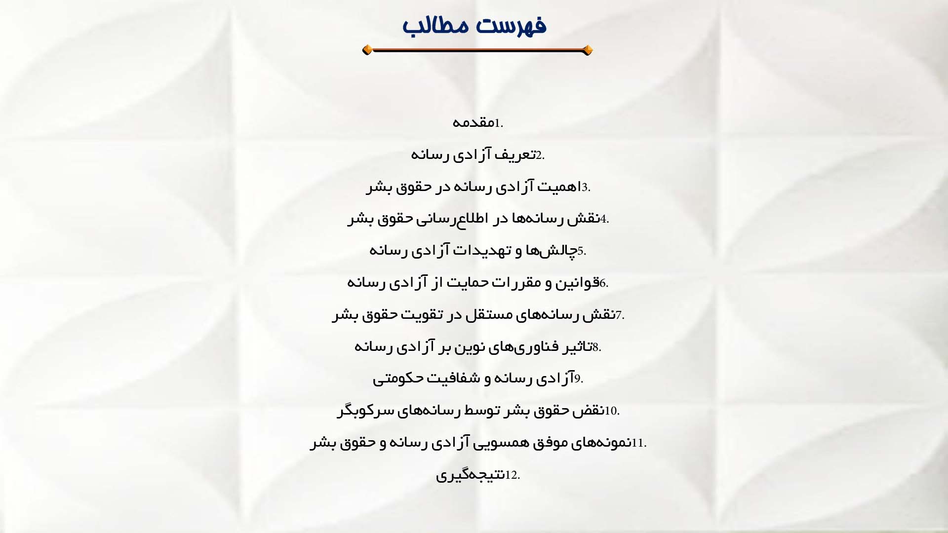 پاورپوینت در مورد آزادی رسانه و حقوق بشر